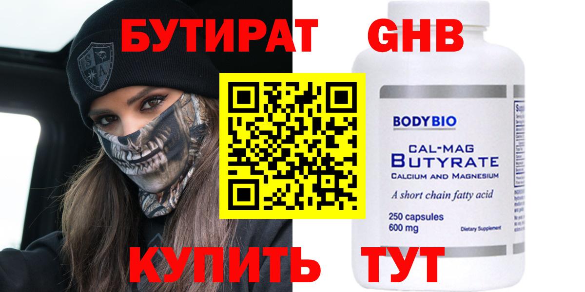 Бутират Butirat  Вход с VPN  Лангепас 